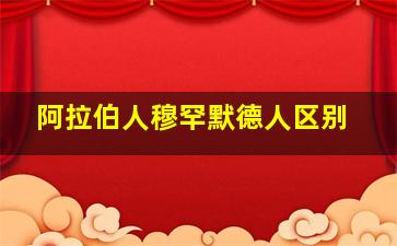 阿拉伯人穆罕默德人区别