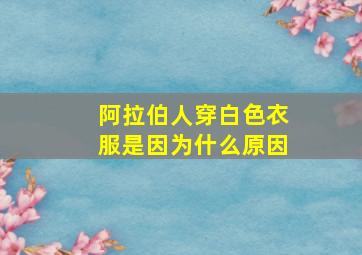 阿拉伯人穿白色衣服是因为什么原因