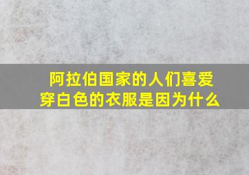 阿拉伯国家的人们喜爱穿白色的衣服是因为什么