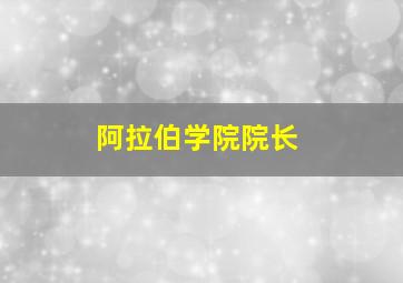 阿拉伯学院院长