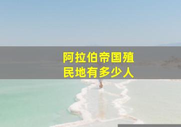 阿拉伯帝国殖民地有多少人