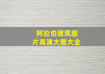 阿拉伯建筑图片高清大图大全