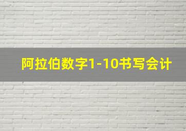 阿拉伯数字1-10书写会计