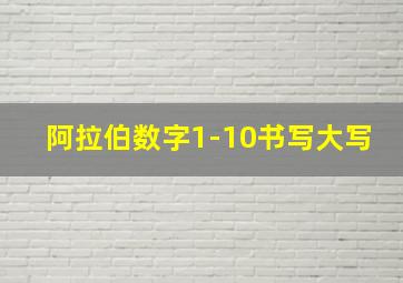 阿拉伯数字1-10书写大写