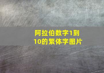 阿拉伯数字1到10的繁体字图片