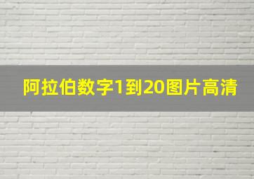 阿拉伯数字1到20图片高清