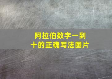 阿拉伯数字一到十的正确写法图片