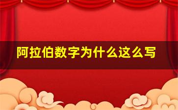 阿拉伯数字为什么这么写