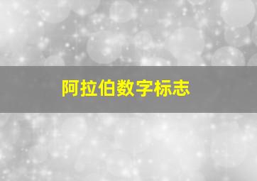 阿拉伯数字标志