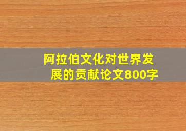 阿拉伯文化对世界发展的贡献论文800字