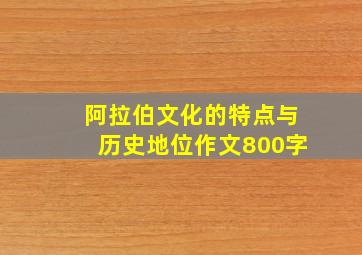 阿拉伯文化的特点与历史地位作文800字