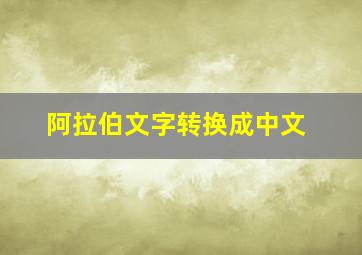 阿拉伯文字转换成中文