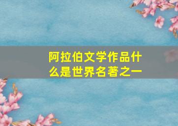 阿拉伯文学作品什么是世界名著之一