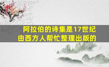 阿拉伯的诗集是17世纪由西方人帮忙整理出版的