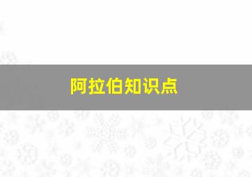 阿拉伯知识点