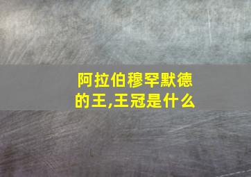 阿拉伯穆罕默德的王,王冠是什么