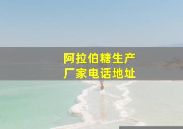 阿拉伯糖生产厂家电话地址