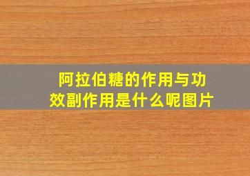 阿拉伯糖的作用与功效副作用是什么呢图片