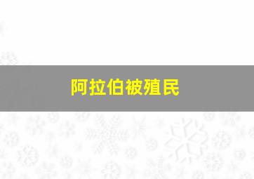 阿拉伯被殖民