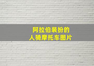 阿拉伯装扮的人骑摩托车图片