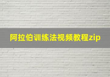 阿拉伯训练法视频教程zip