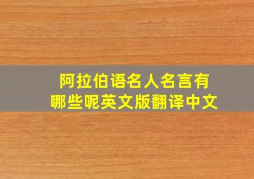 阿拉伯语名人名言有哪些呢英文版翻译中文