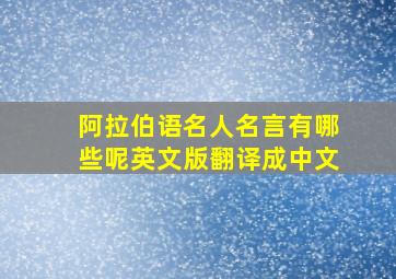 阿拉伯语名人名言有哪些呢英文版翻译成中文