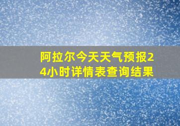 阿拉尔今天天气预报24小时详情表查询结果