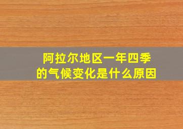 阿拉尔地区一年四季的气候变化是什么原因