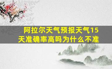 阿拉尔天气预报天气15天准确率高吗为什么不准