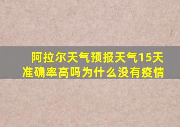 阿拉尔天气预报天气15天准确率高吗为什么没有疫情