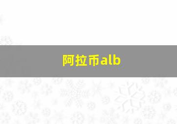 阿拉币alb