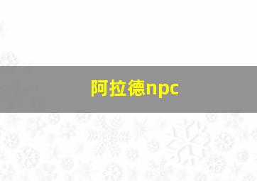 阿拉德npc