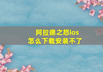 阿拉德之怒ios怎么下载安装不了