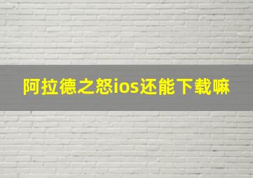 阿拉德之怒ios还能下载嘛