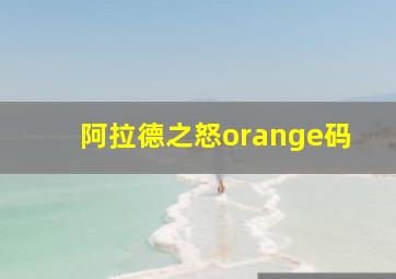 阿拉德之怒orange码