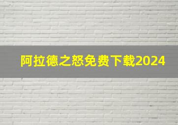 阿拉德之怒免费下载2024