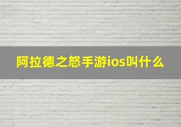 阿拉德之怒手游ios叫什么