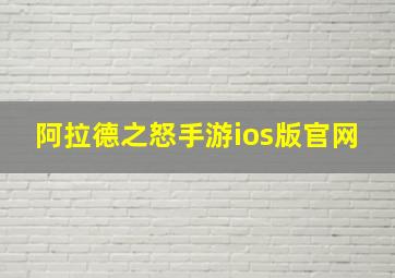 阿拉德之怒手游ios版官网