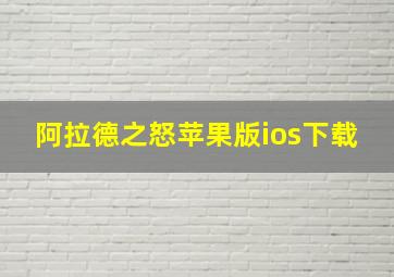 阿拉德之怒苹果版ios下载