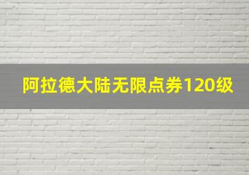 阿拉德大陆无限点券120级