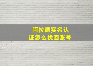 阿拉德实名认证怎么找回账号