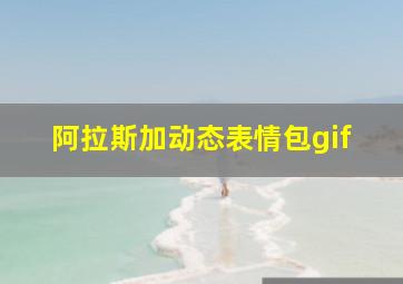 阿拉斯加动态表情包gif