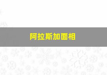 阿拉斯加面相