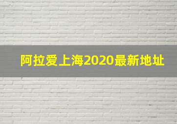 阿拉爱上海2020最新地址