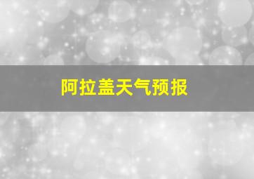 阿拉盖天气预报