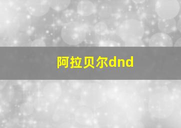 阿拉贝尔dnd