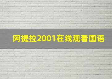 阿提拉2001在线观看国语