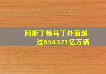 阿斯丁顿马丁外面超过654321亿万辆