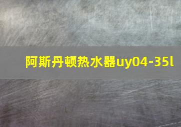 阿斯丹顿热水器uy04-35l